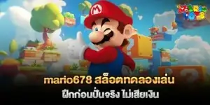 mario678 สล็อตทดลองเล่น ฝึกก่อนปั่นจริง