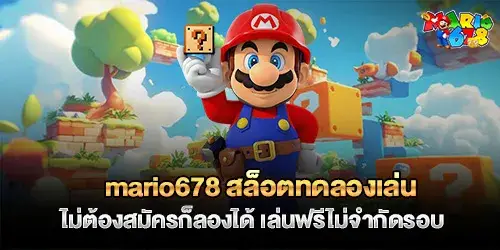 mario678 สล็อตทดลองเล่น ไม่ต้องสมัครก็ลองได้
