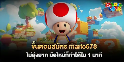 ขั้นตอนสมัคร mario678 ไม่ยุ่งยาก 