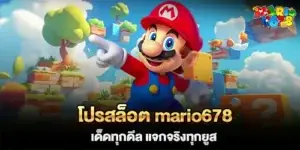 โปรสล็อต mario678 เด็ดทุกดีล