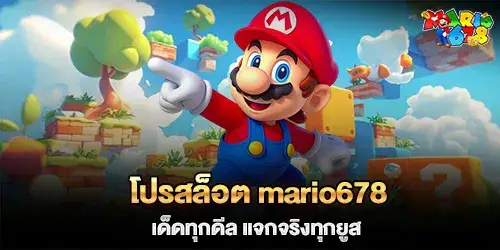 โปรสล็อต mario678 เด็ดทุกดีล