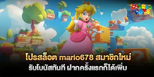 โปรสล็อต mario678 สมาชิกใหม่รับโบนัสทันที