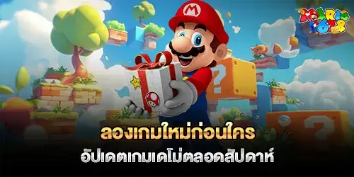 ลองเกมใหม่ก่อนใคร 