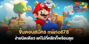 ขั้นตอนสมัคร mario678 ง่ายนิดเดียว