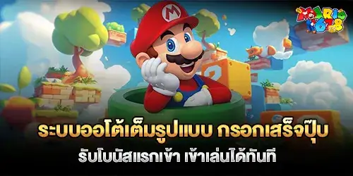 ระบบออโต้เต็มรูปแบบ 